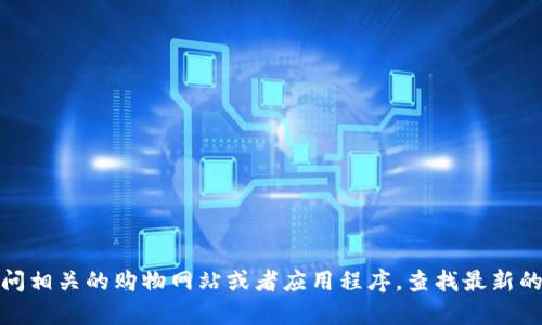抱歉，我无法提供具体的产品价格信息。不过，您可以通过访问相关的购物网站或者应用程序，查找最新的价格信息。如果您有其他问题或需要相关的建议，请告诉我！