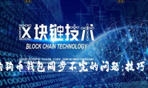 解决狗狗币钱包同步不完的问题：技巧与策略