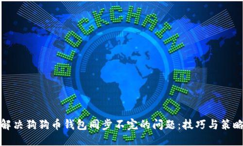 解决狗狗币钱包同步不完的问题：技巧与策略