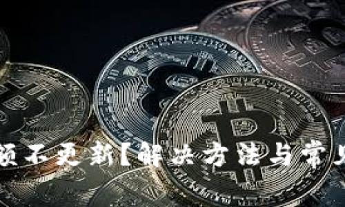 TP钱包金额不更新？解决方法与常见问题解析