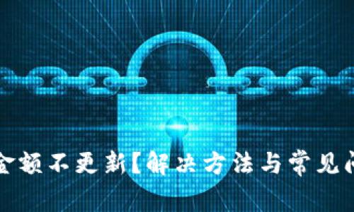 TP钱包金额不更新？解决方法与常见问题解析