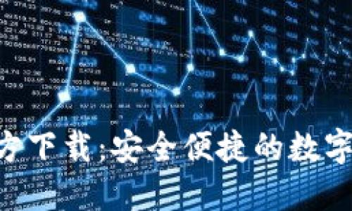 TP钱包APP官方下载：安全便捷的数字资产管理工具