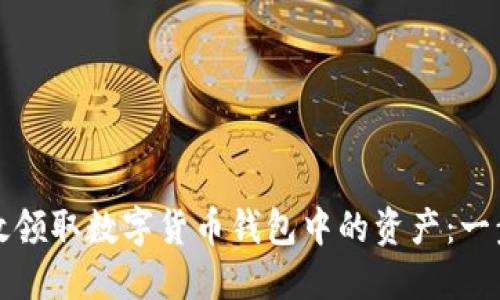 如何高效领取数字货币钱包中的资产：一步步指南