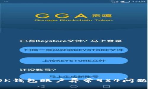 如何有效解决OK钱包账户异常984问题，确保快速恢复