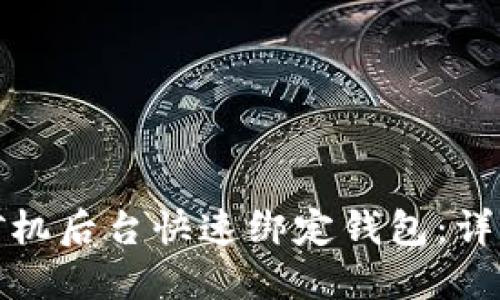 如何在神马矿机后台快速绑定钱包：详细步骤与技巧