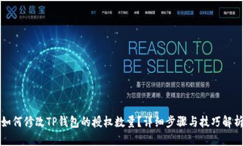 如何修改TP钱包的授权数量？详细步骤与技巧解析