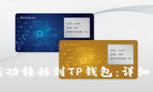 如何将以太坊成功转移到TP钱包：详细步骤与安全提示