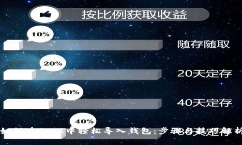 如何在Geth中轻松导入钱包：步骤与技巧解析