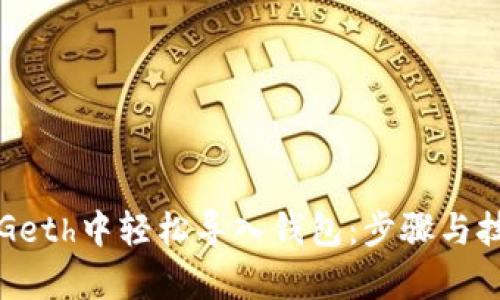 如何在Geth中轻松导入钱包：步骤与技巧解析