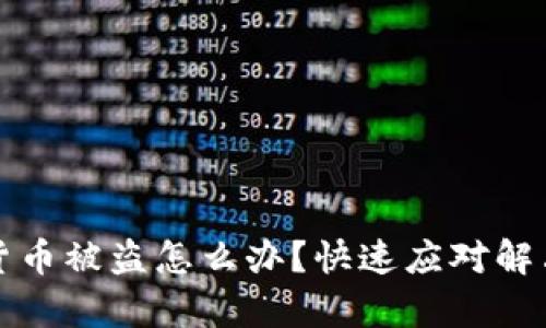 TP钱包虚拟货币被盗怎么办？快速应对解决方案全解析