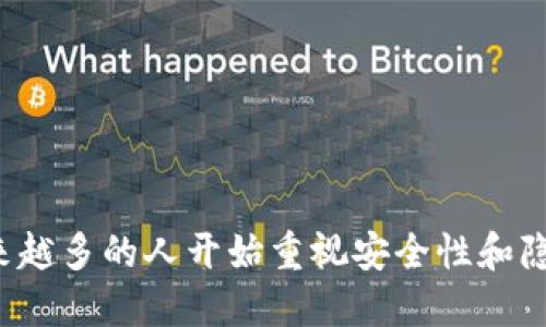 TP冷钱包扫码签名是涉及加密货币安全的一种操作方式，主要用于确保用户在进行加密资产交易时的安全性和隐私保护。以下是对这一概念的详细解释：

### 什么是TP冷钱包？
冷钱包（Cold Wallet）是指一种不与互联网连接的钱包，用于安全存储加密货币。相对于热钱包（Hot Wallet）而言，冷钱包可以大大降低资产被黑客攻击的风险。TP冷钱包通常是指特定品牌或型号的硬件冷钱包，这种钱包通常具备高级别的安全性和易用性。

### 冷钱包的工作原理
冷钱包的工作原理是通过将用户的私钥保存在物理设备中，而不是存储在联网的设备上。用户可以通过USB或其他连接方式将冷钱包与计算机连接进行交易签名，但在交易过程中，私钥始终不暴露于网络上，这样可以有效防止黑客的攻击。

### 什么是扫码签名？
扫码签名是指使用冷钱包进行加密交易时，用户通过扫码的方式来验证和签名交易信息。这一过程通常包括以下几个步骤：

1. **生成交易信息**：用户在其热钱包或交易平台上生成一笔交易。
2. **二维码生成**：交易信息被转换为二维码，用户录入的金额、接收地址等信息都会被包含在内。
3. **扫码签名**：用户利用冷钱包扫描二维码，冷钱包在内部生成签名，但仍不会暴露其私钥于网络。
4. **传回结果**：签名完成后，冷钱包生成的签名信息会通过二维码或其他方式传回，再由热钱包完成交易。

这种方式充分利用了冷钱包的安全性，同时又确保了交易的便利性。

### TP冷钱包扫码签名的优势
#### 1. 安全性高
由于冷钱包不与网络直接关联，用户的加密资产安全性得到了极大的提高。即使交易过程中有黑客监测网络流量，也无法获取到私钥。

#### 2. 方便易用
通过扫码的方式，用户无需手动输入复杂的交易信息，可以快速而准确地完成签名，提高了交易效率。

#### 3. 保护隐私
即使在进行交易的过程中，用户的私钥始终不会暴露，这给用户隐私保护提供了坚实的基础。

#### 4. 适合大额交易
对于大额的加密货币交易，使用冷钱包扫码签名可以降低资产被盗的风险，因此越来越多的投资者倾向于采用这种方式。

### 注意事项
尽管TP冷钱包扫码签名的安全性很高，但在使用过程中仍需注意以下几点：

- **确保冷钱包的安全**：在购买冷钱包时，要确保它是正规渠道购买，并启用最新固件以避免安全漏洞。
- **保持二维码的安全性**：在使用扫码签名时，保证二维码不被他人拍摄或伪造。
- **及时备份信息**：在使用冷钱包时，要定期备份私钥和恢复助记词，以应对意外情况。

### 总结
TP冷钱包扫码签名是加密货币交易中一种安全、便捷的操作方式，它结合了冷钱包的安全性与扫码的方便性，极大地提升了用户的使用体验。随着加密货币的持续发展，越来越多的人开始重视安全性和隐私保护，使用TP冷钱包扫码签名的趋势也会愈发明显。不论你是加密资产的新手还是资深投资者，在进行加密交易时，了解并掌握这项技术，将使你的投资更加稳健和安全。