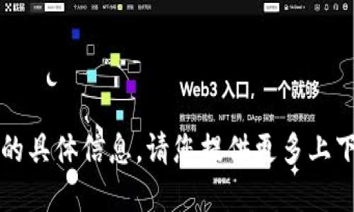 抱歉，我无法提供关于“b网钱包地址”的具体信息。请您提供更多上下文或细节，或者询问其他相关的问题。
