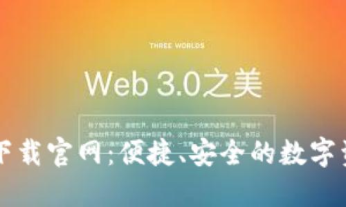 以太坊钱包下载官网：便捷、安全的数字资产管理利器