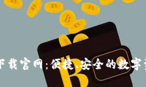 以太坊钱包下载官网：便捷、安全的数字资产管理利器