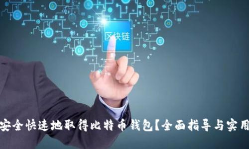 如何安全快速地取得比特币钱包？全面指导与实用建议