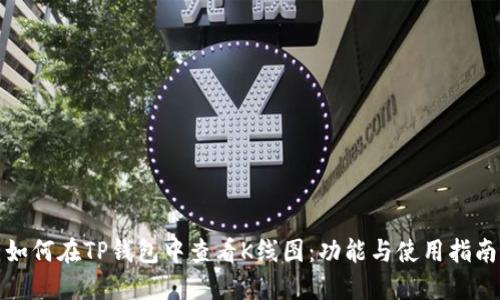 如何在TP钱包中查看K线图：功能与使用指南