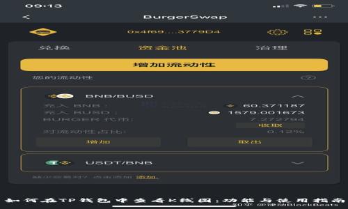 如何在TP钱包中查看K线图：功能与使用指南
