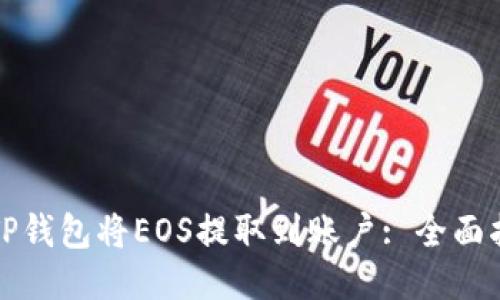 如何使用TP钱包将EOS提取到账户: 全面指南与技巧