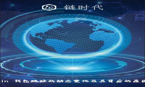 Siacoin 钱包地址的动态变化及其背后的原因解析