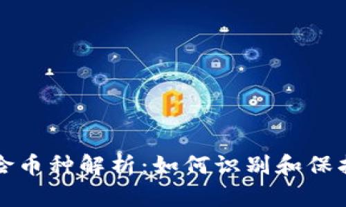 TP钱包风险币种解析：如何识别和保护你的资产