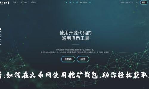 全面解析：如何在火币网使用挖矿钱包，助你轻松获取数字货币