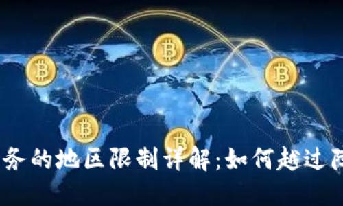 TP钱包闪兑服务的地区限制详解：如何越过障碍自由交易 