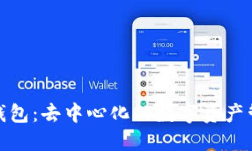 揭秘雷达钱包：去中心化的数字资产管理新体验