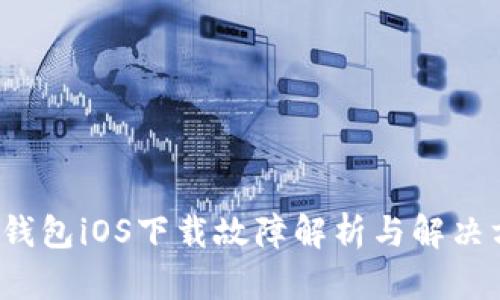 t p钱包iOS下载故障解析与解决方案