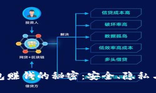 揭秘门罗币钱包赚钱的秘密：安全、隐私与创新投资机会