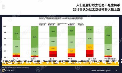 TP钱包登录数据异常？看这里，教你快速解决问题！