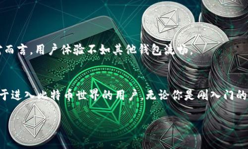   比特币钱包的选择与使用指南：找出适合你的最佳钱包/  

 guanjianci 比特币钱包, 加密货币, 数字钱包, 钱包安全/ guanjianci 

引言：数字货币的崛起与钱包的重要性
在数字经济蓬勃发展的今天，比特币作为最早也是最知名的加密货币，吸引了越来越多的人加入这一崭新的金融世界。无论是投资、交易还是日常消费，拥有一个安全、便捷的比特币钱包都显得尤为重要。那么，如何选择合适的比特币钱包呢？本文将深入探讨比特币钱包的种类、使用方式及其安全性，帮助你做出明智的选择。

一、比特币钱包的种类
比特币钱包可以根据其存储方式和连接方式分为几种主要类型，每种类型都有其独特的特点和适用场景。

h41. 热钱包与冷钱包/h4
热钱包是指常在线，可以随时进行交易的钱包。它们通常以软件形式存在，方便用户随时访问自己的比特币。常见的热钱包有手机应用、桌面软件和在线钱包。
相对而言，冷钱包则是离线状态的钱包，常用于长期存储。冷钱包可以是硬件设备，也可以是纸质钱包（将私钥打印在纸上）。这种形式虽然使用不太方便，但其安全性极高，不容易受到网络攻击。

h42. 软件钱包与硬件钱包/h4
软件钱包是比特币用户使用得最为广泛的一种。它们通常提供用户-friendly的界面，方便快捷地进行资金管理。然而，由于依赖于网络，这类钱包在安全性上存在一定的风险。
硬件钱包是一种专门设计的设备，用于安全保存加密货币的私钥。硬件钱包能够有效地保护用户资产，避免被恶意软件攻击。目前市场上有多款优秀的硬件钱包，例如Ledger和Trezor。

h43. 移动钱包与桌面钱包/h4
移动钱包是专为手机用户设计的，具有高效性和便利性。用户可以通过手机随时随地进行比特币交易，非常适合日常使用。
而桌面钱包则需在个人电脑上安装，通常拥有更多的功能和更高的安全性。对于热衷于投资和研究数字货币的用户，桌面钱包往往是更佳的选择。

二、选择比特币钱包的因素
选择合适的比特币钱包不仅仅是为了方便交易，更关系到你的资产安全。以下几点是你需要考虑的因素：

h41. 安全性/h4
安全性是选择比特币钱包时最重要的因素之一。热钱包一般安全性较低，因此你需要确保选择一个声誉良好且有强大安全措施的钱包。比如，使用两步验证和私钥加密的热钱包会相对安全。
在选择冷钱包时，确保其生产商可信，并了解其技术背景和用户评论，选择值得信赖的品牌。

h42. 用户体验/h4
钱包的用户界面应该简单易用。用户体验好的钱包能够减少学习成本，让你快速上手。从下载到使用，操作流程应该尽量流畅，以保证你在交易时不会感到困扰。

h43. 兼容性与平台支持/h4
一些钱包可能只支持特定平台（例如Android或iOS），而有些则可以跨平台使用。确保你的钱包兼容你的设备，这将为你提供更多的使用便利。

h44. 交易费用/h4
不同的钱包在进行转账时可能会收取不同的费用，关注这些费用可以有效管理你的投资成本。在选择时，了解你的钱包的费用结构至关重要。

三、如何安全使用比特币钱包
在选择好合适的钱包后，如何安全使用同样重要。

h41. 备份私钥与助记词/h4
无论你选择的是哪种类型的钱包，都会给你提供私钥或助记词。请务必对其进行备份，最好将其保存在多个安全地方，如保险箱或密码管理器中。

h42. 使用强密码/h4
强密码是保护钱包的重要措施。避免使用容易被猜测的密码，建议使用字母、数字及符号的组合。此外，定期修改密码，增强账户安全性。

h43. 警惕网络钓鱼与恶意软件/h4
在网上交易时，时刻保持警觉。不要随意点击陌生链接，确保使用的都是安全、可信的网站。同时，安装防病毒软件以减少网络攻击的风险。

h44. 定期更新钱包软件/h4
钱包的开发者会定期更新软件以修复漏洞和改进安全性。确保你的钱包软件始终保持最新版本，可以有效保护你的资产安全。

四、常见比特币钱包推荐
为了帮助你更好地选择合适的比特币钱包，以下是一些备受好评的钱包推荐：

h41. Coinbase/h4
Coinbase是一个广受欢迎的在线钱包，提供简单易用的界面，适合新手使用。平台还集成了交易所功能，让用户可以方便地买卖比特币及其他加密货币。

h42. Ledger Nano X/h4
Ledger Nano X是一款高安全性的硬件钱包，支持多种加密货币。其蓝牙功能也允许用户便捷地通过手机管理资产，非常方便。

h43. Exodus/h4
Exodus是一款桌面和移动兼容的钱包，用户界面友好，并且支持多种加密货币。它还为用户提供了内置交易功能，方便在不同货币间转换。

h44. Electrum/h4
Electrum是一款非常受欢迎的比特币钱包，尤其适合更具技术能力的用户。其提供了丰富的功能，如支持硬件钱包和多签名支持等，但相对而言，用户体验不如其他钱包流畅。

总结
选择和使用比特币钱包并不是一件简单的事情，涉及到安全性、便利性等多方面的考量。希望通过本文的详细介绍，能够帮助到每一位有志于进入比特币世界的用户。无论你是刚入门的新手，还是经验丰富的投资者，选对钱包才能更好地保护你的数字资产，享受加密货币带来的便利与乐趣。

记住，安全的比特币钱包是你投资旅程的起点，祝愿大家都能在这个纷繁复杂的数字货币世界中找到属于自己的那份宁静与财富。