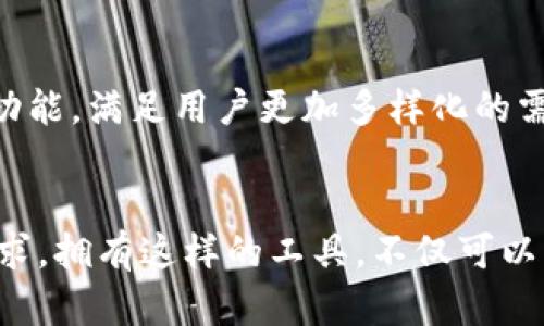 jiaotiTP钱包：如何管理您的亿万资产，轻松实现财富增值/jiaoti
TP钱包, 资产管理, 区块链, 电子钱包/guanjianci

了解TP钱包：数字资产的安全港
在数字货币日益盛行的今天，如何安全方便地管理自己的资产成为了每个投资者的焦点。在众多数字钱包中，TP钱包凭借其独特的功能和用户友好的界面，吸引了大量用户。TP钱包不仅是一款简单的电子钱包，更是一个可以帮助你合理管理财富的平台。尤其是在某些情况下，当你看到钱包里显示几个亿的资产时，务必要认真对待这一瞬间带来的兴奋与挑战。

管理资产的便捷性
TP钱包的用户界面非常友好，即使是首次接触加密货币的人，也能轻松上手。钱包中的功能模块分明，存储、转账、交易等操作一目了然。通过简单几步，您就能完成资金的转移，不再需要经历繁杂的验证过程，这让投资者在处理大额资金时，更加游刃有余。

安全性是重中之重
TP钱包在安全性能方面采取了多重防护措施，确保用户的数字资产得以妥善保管。用户的私钥以加密形式存储在设备中，而不是保存在云端，这使得攻击者无法轻易获取。在钱包中看到自己的资产以亿来计算，虽然令人兴奋，但随之而来的安全责任也不容忽视。要定期更新密码，并启用双重验证，确保资产牢牢掌握在自己的手中。

多元化的资产管理方式
TP钱包支持多种数字货币的存储与管理，用户可以在一个平台上管理不同类型的资产。这种多样性带来了极大的灵活性，用户可以轻松地在不同的币种之间切换，实现资产的最大化利用。例如，您可以选择投资热门的以太坊、比特币，或是潜力币种，甚至是稳定币。TP钱包的实时数据分析功能也帮助用户轻松掌握市场动态。

快速的交易速度
在金融市场，时间就是金钱。在TP钱包上进行交易，用户能感受到无与伦比的速度。利用区块链技术，交易几乎实时完成。在看到钱包资产以亿为单位的同时，您知道，业务的完成在指尖之间。TP钱包致力于减少交易延迟，无论是发送、接收还是交易，都能实现快速处理。

社区支持与资源共享
TP钱包背后建立了一个活跃的社区，用户可以从中获得各种资源和信息。通过论坛、微信群、Telegram等平台，用户之间可以交流经验、分享见解。在社区的帮助下，您不仅能够更有效地使用TP钱包，还能学习到更多的投资策略，以促进资产的进一步增值。

财务健康管理
TP钱包不仅关注货币的存储，更关注用户的财务健康。它可以通过分析用户的消费模式和投资数据，给出个性化的理财建议，帮助用户在市场波动中保持理性。这对于在钱包中看到几个亿的投资者尤为重要，因为这些数字背后意味着更大的责任与期望。

教育与学习资源
为了帮助用户更好地了解区块链技术以及数字货币，TP钱包提供了丰富的学习资源。用户可以通过官网、博客和视频教程等，掌握所需的基础知识和高级技能。这种努力不仅提高了用户的素养，更为他们的投资决策保驾护航。

未来的展望
回望过去，TP钱包凭借先进的技术、卓越的安全性和用户至上的服务，已经成为众多用户的一致选择。而展望未来，随着区块链技术的不断创新，TP钱包势必将融入更多的功能，满足用户更加多样化的需求。看到自己钱包中几亿的资产，但最重要的仍然是在这资产背后所蕴含的责任与人生的价值观。

总结
TP钱包为每一位用户提供了一个安全、便利的环境以管理他们的数字资产。无论是追求财务自由的投资者，还是对数字货币感到好奇的新人，TP钱包都能够满足他们的需求。拥有这样的工具，不仅可以帮助用户实现财富增值，更能引导他们理智地进行投资决策，迎接未来的挑战与机会。在这个充满变化的数字经济时代，TP钱包无疑将成为您资产管理旅程上的得力助手。