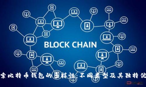探索比特币钱包的多样性：不同类型及其独特优势