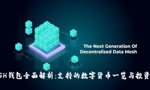 KCASH钱包全面解析：支持的数字货币一览与投资建议