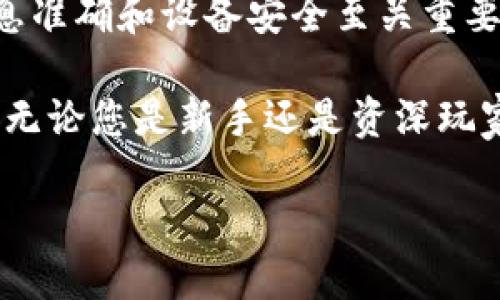 TP钱包如何高效转账到各大交易所？全面指南与技巧
TP钱包, 转账, 交易所, 数字货币/guanjianci

引言
在如今数字货币的世界中，TP钱包作为一款专业且便捷的数字资产管理工具，受到越来越多用户的青睐。它不仅可以存储和管理多种加密货币，还能方便地进行转账操作。很多用户可能会问，TP钱包可以转账到哪些交易所？本文将全面讲解这一主题，帮助您更好地使用TP钱包进行交易。

一、TP钱包简介
TP钱包是一个安全且多功能的数字资产钱包，它支持多种主流加密货币的存储、转账和管理。通过TP钱包，用户能够便捷地进行数字资产交易，随时随地监控自己的资产状态。它以用户友好的界面和强大的安全性而著称，确保用户的资产安全。

二、TP钱包的转账功能
TP钱包的转账功能极为便捷，用户只需输入对方地址和转账金额，即可完成操作。此外，TP钱包支持多种币种之间的转账，适合不同用户的需求。无论是进行小额转账，还是大额交易，TP钱包都能轻松应对。

三、支持的主要交易所
使用TP钱包，用户可以将资金转账至多个主要的数字货币交易所。以下是一些最受欢迎的交易所，用户可以通过TP钱包进行转账：

ul
    listrong币安（Binance）/strong/li
    listrong火币（Huobi）/strong/li
    listrongOKEx/strong/li
    listrongBitfinex/strong/li
    listrongCoinbase/strong/li
/ul

这些交易所各有特点，用户可以根据自己的需求选择合适的平台进行交易。例如，币安以其高流动性和丰富的币种而闻名，而火币则在亚洲市场拥有广泛的用户基础。

四、如何将TP钱包资金转账至交易所？
转账的步骤其实非常简单，但操作时仍需注意一些细节，以确保资金安全。以下是具体的操作步骤：

h41. 准备工作/h4
确保TP钱包已经安装并设置完毕。用户需要在TP钱包中拥有足够的数字资产，以支付转账金额及可能产生的交易手续费。

h42. 获取交易所地址/h4
登录所选择的交易所账户，选择“充值”或“存款”。在这里，您将获得一个用于充值的地址。记得复制该地址，确保准确无误。

h43. 进行转账/h4
回到TP钱包，选择您要转账的币种，并粘贴刚刚复制的交易所地址。输入转账金额，检查信息无误后，确认转账。在这一过程中，TP钱包可能会要求您输入密码或进行其他身份验证，以保护您的资产安全。

h44. 确认到账/h4
转账完成后，您可以前往交易所查看资金是否到账。由于区块链技术的特性，转账时间可能会有所不同，通常几分钟到一个小时不等。如果长时间未到账，建议联系交易所客服进行查询。

五、常见问题
在使用TP钱包进行转账时，用户可能会遇到一些常见问题。以下是一些解决方案：

h41. 转账失败/h4
如果遇到转账失败的情况，首先检查您输入的地址是否正确。此外，确保您拥有足够的余额支付交易费用。若问题仍未解决，考虑更新钱包至最新版本或联系客服获取帮助。

h42. 资金到账慢/h4
由于区块链的拥堵，资金到账可能会受到影响。交易所的接收速度也可能因流量高峰而缓慢。建议耐心等待，并时常查看交易记录。

h43. 如何保证资金安全/h4
在使用TP钱包等数字货币钱包时，确保您使用的设备安全，避免在公共网络下进行敏感操作。同时，设置强密码，并启用二级验证，最大限度地保护资产安全。

六、总结
TP钱包是一款提供多种功能的数字资产管理工具，能够帮助用户轻松转账到各大交易所。虽然转账过程简单，但确保操作时的信息准确和设备安全至关重要。未来数字货币的发展将更加普及，掌握TP钱包的使用技巧，无疑会让您在数字货币的投资中更加游刃有余。

对于那些希望深入了解TP钱包及其功能的用户，建议持续关注相关资讯，学习新的交易技巧，从而在数字货币的浪潮中稳占优势。无论您是新手还是资深玩家，TP钱包都能为您的数字资产管理提供帮助与支持。 

通过这篇文章，我们希望能够为您详细介绍TP钱包转账至交易所的相关内容，帮助您顺利进行数字货币的交易与管理！