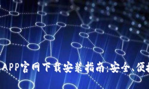 比特派钱包APP官网下载安装指南：安全、便捷、快速入门
