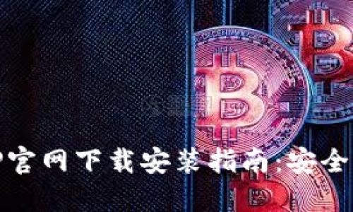 比特派钱包APP官网下载安装指南：安全、便捷、快速入门