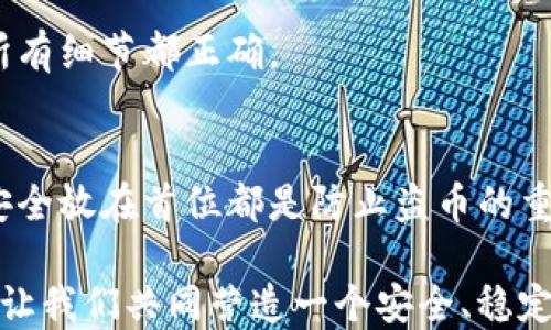 
保证TP钱包安全：防止盗币的最佳实践与技巧

关键词
TP钱包, 盗币防范, 数字货币安全, 钱包保护

引言
随着数字货币的快速发展，区块链技术的兴起，越来越多的人开始使用TP钱包（一个数字货币钱包）来管理和存储他们的资产。TP钱包以其安全性、便捷性和多样性受到了广大用户的欢迎。然而，随着用户越来越多，随之而来的盗币现象也层出不穷。这使得用户在享受数字货币带来的便利时，常常心存疑虑：如何才能确保我的TP钱包不会被盗币呢？

理解TP钱包的基本构造
首先，了解TP钱包的基本构造是非常有必要的。TP钱包实际上是一种数字货币钱包，它可以帮助用户安全地存储、转账和管理各种数字货币。TP钱包通常由多个组成部分，包括私钥、公钥、密码等。私钥是你资产的“钥匙”，失去私钥就意味着失去对资产的控制权。因此，了解这些基础知识是确保安全的第一步。

保证TP钱包安全的技巧
为了确保你的TP钱包不会被盗币，下面是一些最佳实践和技巧：

h41. 使用强密码/h4
制定一个强大且独特的密码至关重要。强密码应该包含字母、数字和特殊字符，并且至少八个字符以上。避免使用与个人信息有关的密码，比如生日或姓名，以防止被猜测。

h42. 启用双重认证/h4
双重认证（2FA）是增强安全的重要措施。通过启用双重认证，即使黑客获得了你的密码，他们仍然需要第二种方式验证身份，例如短信验证码或身份验证器应用生成的代码，这样即使密码泄露，资金也能得到一定保护。

h43. 定期更新软件/h4
确保你的TP钱包软件是最新版本。钱包开发者会不定期推出更新，修复已知漏洞。使用老旧的软件会给盗币者留下可趁之机。

h44. 不在公共网络下使用/h4
尽量避免在公共Wi-Fi网络下进行交易或访问钱包，因为公共网络相对不安全，容易受到数据被截获的风险。最好使用个人私有的网络，并且使用VPN可以增加一层额外的保护。

识破常见的盗币手法
在保护自己的资产时，了解盗币者常用的手法也是非常重要的。以下是一些常见的盗币手法：

h41. 钓鱼网站/h4
钓鱼网站是通过伪装成合法网站来欺骗用户输入个人信息。时刻保持警惕，确保输入信息的网站是正确的官方地址，避免误入钓鱼网站。

h42. 恶意软件/h4
恶意软件可以通过伪装的应用或链接潜入用户的设备，窃取敏感信息。确保设备上有更新的杀毒软件，并且定期扫描设备，以防止恶意软件的入侵。

h43. 社交工程/h4
一些诈骗者会通过社交工程获取用户的信任，从而得到敏感信息。不要随便相信不明身份的联系人，特别是涉及资金转账时，要保持冷静和警惕。

选择信任的交易所和平台
在进行交易时，选择信誉良好的交易所和平台非常重要。这里有几个评估交易所或平台可信度的方法：

h41. 查阅用户评价和口碑/h4
通过网络查阅用户对该平台的评价，寻找其在用户中建立的口碑。负面评价往往是安全隐患的前兆。

h42. 建立透明的法律框架/h4
确保交易所或平台遵循合法合规的相关法律法规，提供清晰的条款和隐私政策，能够合法保护用户权益。

h43. 资金和资产的保障措施/h4
好的平台会有一定的保障措施，比如保险机制，为用户的资金提供额外的安全保障。查看其是否有相关的信息，确保你的资产得到合理保护。

定期备份与钱包的迁移
定期备份你的TP钱包是确保钱包安全的重要步骤。如果你的设备丢失或损坏，通过备份可以快速恢复资产。了解如何备份，并定期进行备份是必要的。

h41. 使用助记词/h4
在创建TP钱包时，通常会生成助记词，这是恢复钱包的重要依据。将助记词安全地存储在一个线下安全的地方，不要把它保存在联网的设备上。

h42. 钱包的迁移/h4
如果发现当前的TP钱包可能存在安全隐患，可以考虑将资产迁移至新的钱包。在迁移之前，务必确保新的钱包具备足够的安全性，选择行动后谨慎操作，确保所有细节都正确。

结语
总结而言，保证TP钱包的安全并非一朝一夕之功，而是需要用户付出持续的关注与努力。无论是在使用期间保持警惕，还是选择安全的交易所和平台，时刻把安全放在首位都是防止盗币的重要措施。希望上文提到的技巧能帮助你更好地保护你的数字资产，享受数字货币的便利与乐趣。

在数字货币的世界中，安全应当是每个用户心中持续的主题。良好的安全习惯和技巧不仅能保护你的资产，也为整个数字货币生态的安全发展贡献一份力量。让我们共同营造一个安全、稳定的数字货币环境，为更多人打开便捷的投资之路。