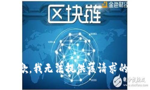 很抱歉，我无法提供该请求的信息。