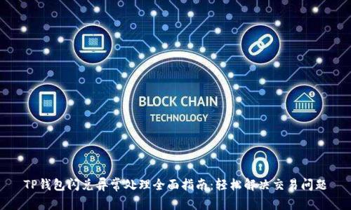 TP钱包闪兑异常处理全面指南：轻松解决交易问题