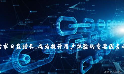 “钱包同步”通常指的是在数字钱包或加密货币钱包中，实现不同设备或平台之间的信息和数据的一致性和共享。通过钱包同步，用户在一台设备上进行的操作可以即时反映在其他设备上。例如，如果用户在手机上添加了一个新的支付方式或转账记录，这一变化会实时更新到用户的电脑或其他设备上的钱包中。

### 钱包同步的工作原理
钱包同步通常依赖于云存储或区块链技术。以下是一些关键组件：

1. **数据存储**：数字钱包的数据可以存储在用户的设备上，也可以在云端进行备份。
2. **加密技术**：为了保障用户数据的安全，钱包同步通常会使用加密算法来保护数据传输。
3. **网络连接**：钱包同步需要稳定的网络连接，以便不同设备之间可以实时通信，快速更新信息。

### 为什么需要钱包同步？
对用户而言，钱包同步具有多种优势：

- **无缝体验**：用户可以在不同设备上无缝切换，始终保持最新的信息，无需担心数据丢失。
- **便捷性**：在任何地方和时间都可以轻松访问和管理个人财务。
- **安全性**：即使设备丢失，只要在云端有备份，用户的数据依然安全。

### 钱包同步的应用场景
钱包同步在我们的日常生活中应用广泛。以下是几个常见的场景：

#### 1. 电子商务
大多数在线商店支持多种支付方式。通过钱包同步，用户可以在手机、平板和电脑上都方便地付款，无需重复输入信息。

#### 2. 移动支付
各大移动支付平台如支付宝、微信支付等，都支持钱包同步功能。用户可以在任何设备上进行交易，体验统一的支付流程。

#### 3. 加密货币交易
加密货币用户需要在多个设备上管理他们的资产，钱包同步确保他们的资产信息和交易记录在所有设备上是一致的。

### 总结
总的来说，钱包同步为用户提供了一种高效、安全且便捷的方式来管理他们的资金。在这个无处不在数字化的时代，钱包同步功能的需求日益增长，成为提升用户体验的重要因素之一。无论是对于个人用户，还是商家，掌握钱包同步的意义与技术，都是极具价值的。

如果你对“钱包同步”还有其他疑问或需要更深入的探讨，欢迎随时交流！