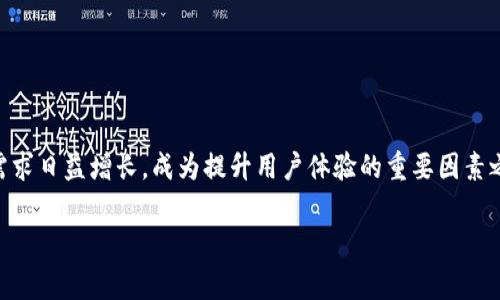 “钱包同步”通常指的是在数字钱包或加密货币钱包中，实现不同设备或平台之间的信息和数据的一致性和共享。通过钱包同步，用户在一台设备上进行的操作可以即时反映在其他设备上。例如，如果用户在手机上添加了一个新的支付方式或转账记录，这一变化会实时更新到用户的电脑或其他设备上的钱包中。

### 钱包同步的工作原理
钱包同步通常依赖于云存储或区块链技术。以下是一些关键组件：

1. **数据存储**：数字钱包的数据可以存储在用户的设备上，也可以在云端进行备份。
2. **加密技术**：为了保障用户数据的安全，钱包同步通常会使用加密算法来保护数据传输。
3. **网络连接**：钱包同步需要稳定的网络连接，以便不同设备之间可以实时通信，快速更新信息。

### 为什么需要钱包同步？
对用户而言，钱包同步具有多种优势：

- **无缝体验**：用户可以在不同设备上无缝切换，始终保持最新的信息，无需担心数据丢失。
- **便捷性**：在任何地方和时间都可以轻松访问和管理个人财务。
- **安全性**：即使设备丢失，只要在云端有备份，用户的数据依然安全。

### 钱包同步的应用场景
钱包同步在我们的日常生活中应用广泛。以下是几个常见的场景：

#### 1. 电子商务
大多数在线商店支持多种支付方式。通过钱包同步，用户可以在手机、平板和电脑上都方便地付款，无需重复输入信息。

#### 2. 移动支付
各大移动支付平台如支付宝、微信支付等，都支持钱包同步功能。用户可以在任何设备上进行交易，体验统一的支付流程。

#### 3. 加密货币交易
加密货币用户需要在多个设备上管理他们的资产，钱包同步确保他们的资产信息和交易记录在所有设备上是一致的。

### 总结
总的来说，钱包同步为用户提供了一种高效、安全且便捷的方式来管理他们的资金。在这个无处不在数字化的时代，钱包同步功能的需求日益增长，成为提升用户体验的重要因素之一。无论是对于个人用户，还是商家，掌握钱包同步的意义与技术，都是极具价值的。

如果你对“钱包同步”还有其他疑问或需要更深入的探讨，欢迎随时交流！