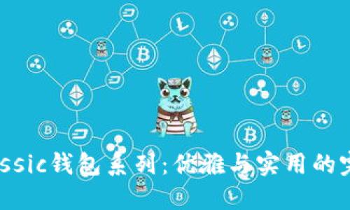 探索Classic钱包系列：优雅与实用的完美结合