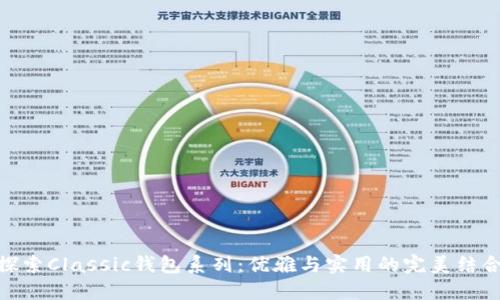 探索Classic钱包系列：优雅与实用的完美结合