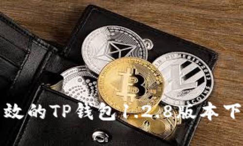 安全高效的TP钱包1.2.8版本下载指南