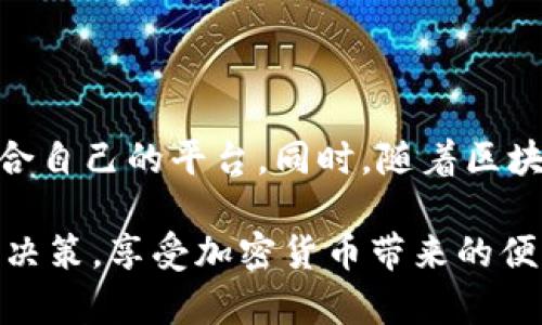 在TP钱包中提到SHIB的手续费解析

随着加密货币的蓬勃发展，越来越多的人开始关注如何在不同的钱包中更好地管理自己的数字资产。特别是对于像SHIB这样的流行代币，了解其在TP钱包中的交易手续费显得尤为重要。许多用户希望能够以最低的成本进行交易，同时又不希望因为手续费问题影响自己的投资收益。在接下来的内容中，我们将深入探讨TP钱包中涉及SHIB交易的各种手续费，以及如何交易体验。

1. 什么是SHIB？

SHIB（Shiba Inu）是一种基于以太坊的加密货币，因其可爱的犬类形象和强大的社区支持而广受欢迎。SHIB被称为“狗狗币杀手”，其背后有着活跃的社区和强大的市场支持。自2020年推出以来，SHIB的价格经历了波动，但其受欢迎程度依然高涨，吸引了大量投资者。

2. TP钱包简介

TP钱包，或称Token Pocket，是一款多链数字资产钱包，支持多种加密货币的存储、管理和交易。用户可以方便地在TP钱包中进行代币的转账、交换及其他功能。TP钱包不仅安全可靠，还具备用户友好的界面，因此深受广大用户的喜爱。

3. TP钱包的手续费结构

在TP钱包中，用户进行SHIB等加密货币交易时需要支付一定的手续费。这些手续费主要用于支付交易的链上费用，也就是矿工费。每笔交易都会涉及到发送和接收的操作，这些操作都需要一定的手续费。

TP钱包的费用通常是根据网络的拥堵程度而有所不同。当网络较为拥挤时，矿工费的费用将会上涨，反之则会降低。在进行SHIB的交易时，用户可以根据自己的需求选择合适的手续费。这种灵活性是TP钱包的一大优势。

4. 如何在TP钱包中降低SHIB的手续费

不少用户都希望能在交易时减少手续费，尤其是在进行大额交易时。以下是一些建议，可帮助用户在TP钱包中SHIB交易的手续费：

ul
    listrong选择合适的交易时间：/strong在网络使用较少的时段进行交易，例如在非高峰时段，可以降低交易费用。/li
    listrong确认交易设置：/strong在进行交易时，用户可以手动调整手续费等级。通常，在TP钱包中选择较低的手续费可能需要更长的确认时间，但在不急于交易的情况下，这种方式适合省钱。/li
    listrong参与SHIB社区活动：/strong有时，SHIB社区会组织一些特定的活动或优惠，用户可以通过参与这些活动来降低手续费。/li
/ul

5. 对比TP钱包与其他钱包的手续费

除了TP钱包，市场上还有许多其他可用于管理SHIB的数字钱包，如MetaMask、Trust Wallet等。不同钱包的手续费标准和计算方式各不相同。用户在选择钱包时，可以将不同钱包的手续费进行比较，有时使用某些钱包可能会带来更低的交易成本。

此外，不同的区块链协议对手续费的计算方式也有所不同。例如，诸如Polygon等二层解决方案通常提供更低的手续费，这使得用户在进行SHIB的转账交易时能够节省开支。

6. 总结与展望

总的来说，TP钱包在管理SHIB等加密数字货币的过程中，为用户提供了不少便利，尤其是在手续费的选择和管理上。然而，用户也需对比其他钱包的特色和优劣，以便找到最适合自己的平台。同时，随着区块链技术的发展和市场的变化，手续费的结构也在不断演化，用户需要保持关注，及时调整自己的交易策略。

希望之余，SHIB的未来也让人倍感期待。在加密货币市场中，生态的建设、社区的活跃度以及外部市场的反馈都将影响到SHIB的走势。作为用户，愿每个人能够做出明智的投资决策，享受加密货币带来的便利与乐趣。
