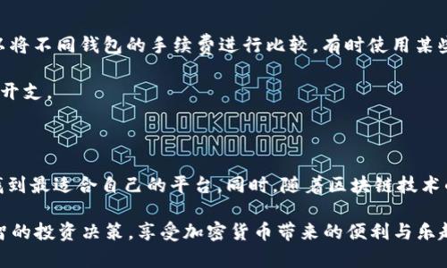 在TP钱包中提到SHIB的手续费解析

随着加密货币的蓬勃发展，越来越多的人开始关注如何在不同的钱包中更好地管理自己的数字资产。特别是对于像SHIB这样的流行代币，了解其在TP钱包中的交易手续费显得尤为重要。许多用户希望能够以最低的成本进行交易，同时又不希望因为手续费问题影响自己的投资收益。在接下来的内容中，我们将深入探讨TP钱包中涉及SHIB交易的各种手续费，以及如何交易体验。

1. 什么是SHIB？

SHIB（Shiba Inu）是一种基于以太坊的加密货币，因其可爱的犬类形象和强大的社区支持而广受欢迎。SHIB被称为“狗狗币杀手”，其背后有着活跃的社区和强大的市场支持。自2020年推出以来，SHIB的价格经历了波动，但其受欢迎程度依然高涨，吸引了大量投资者。

2. TP钱包简介

TP钱包，或称Token Pocket，是一款多链数字资产钱包，支持多种加密货币的存储、管理和交易。用户可以方便地在TP钱包中进行代币的转账、交换及其他功能。TP钱包不仅安全可靠，还具备用户友好的界面，因此深受广大用户的喜爱。

3. TP钱包的手续费结构

在TP钱包中，用户进行SHIB等加密货币交易时需要支付一定的手续费。这些手续费主要用于支付交易的链上费用，也就是矿工费。每笔交易都会涉及到发送和接收的操作，这些操作都需要一定的手续费。

TP钱包的费用通常是根据网络的拥堵程度而有所不同。当网络较为拥挤时，矿工费的费用将会上涨，反之则会降低。在进行SHIB的交易时，用户可以根据自己的需求选择合适的手续费。这种灵活性是TP钱包的一大优势。

4. 如何在TP钱包中降低SHIB的手续费

不少用户都希望能在交易时减少手续费，尤其是在进行大额交易时。以下是一些建议，可帮助用户在TP钱包中SHIB交易的手续费：

ul
    listrong选择合适的交易时间：/strong在网络使用较少的时段进行交易，例如在非高峰时段，可以降低交易费用。/li
    listrong确认交易设置：/strong在进行交易时，用户可以手动调整手续费等级。通常，在TP钱包中选择较低的手续费可能需要更长的确认时间，但在不急于交易的情况下，这种方式适合省钱。/li
    listrong参与SHIB社区活动：/strong有时，SHIB社区会组织一些特定的活动或优惠，用户可以通过参与这些活动来降低手续费。/li
/ul

5. 对比TP钱包与其他钱包的手续费

除了TP钱包，市场上还有许多其他可用于管理SHIB的数字钱包，如MetaMask、Trust Wallet等。不同钱包的手续费标准和计算方式各不相同。用户在选择钱包时，可以将不同钱包的手续费进行比较，有时使用某些钱包可能会带来更低的交易成本。

此外，不同的区块链协议对手续费的计算方式也有所不同。例如，诸如Polygon等二层解决方案通常提供更低的手续费，这使得用户在进行SHIB的转账交易时能够节省开支。

6. 总结与展望

总的来说，TP钱包在管理SHIB等加密数字货币的过程中，为用户提供了不少便利，尤其是在手续费的选择和管理上。然而，用户也需对比其他钱包的特色和优劣，以便找到最适合自己的平台。同时，随着区块链技术的发展和市场的变化，手续费的结构也在不断演化，用户需要保持关注，及时调整自己的交易策略。

希望之余，SHIB的未来也让人倍感期待。在加密货币市场中，生态的建设、社区的活跃度以及外部市场的反馈都将影响到SHIB的走势。作为用户，愿每个人能够做出明智的投资决策，享受加密货币带来的便利与乐趣。