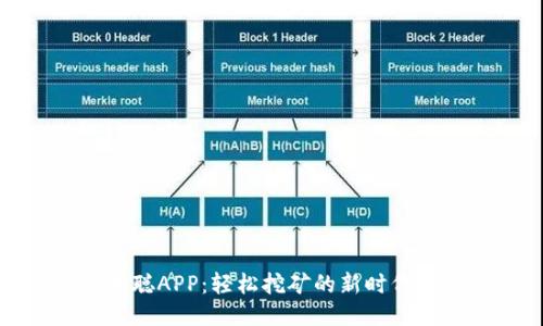 中本聪APP：轻松挖矿的新时代体验