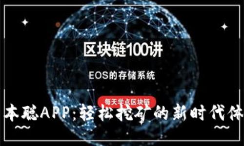 中本聪APP：轻松挖矿的新时代体验