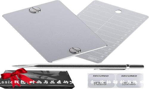 Classic钱包：时尚与品质的完美结合，价格解析与选购指南